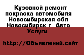Кузовной ремонт,покраска автомобиля - Новосибирская обл., Новосибирск г. Авто » Услуги   